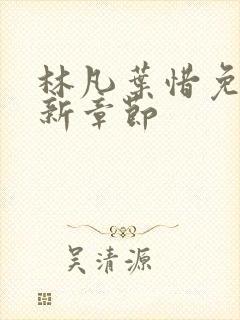 林凡叶惜免费最新章节