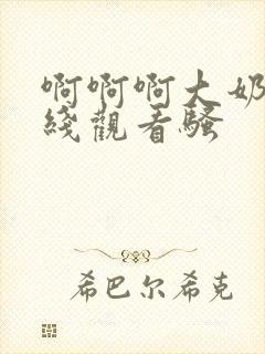 啊啊啊大奶子在线观看骚