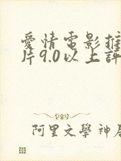 爱情电影推荐大片9.0以上评分