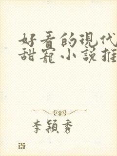 好看的现代言情甜宠小说推荐