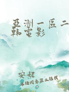 亚洲一区二区日韩电影