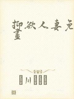 抑欲人妻免费漫画