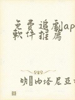 免费追剧app软件推荐