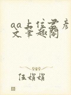 aa上位君彦原文笔趣阁