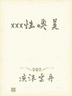 xxx性噢美