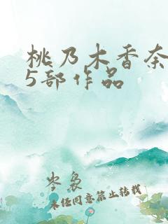 桃乃木香奈必看5部作品