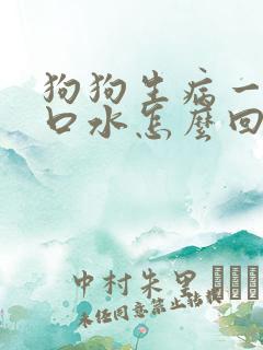 狗狗生病一直流口水怎么回事