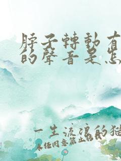 脖子转动有沙沙的声音是怎么回事