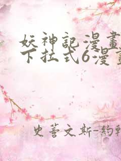 妖神记漫画免费下拉式6漫画奇漫屋