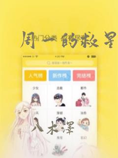 周一的救星漫画：结局+番外
