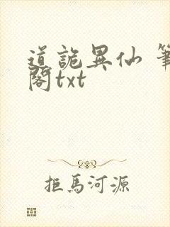 道诡异仙 笔趣阁txt