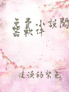 免费小说阅读神器软件