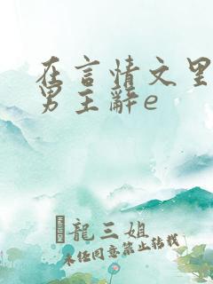 在言情文里撩直男主辞e