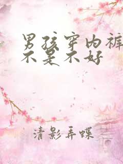 男孩穿内裤好还不是不好