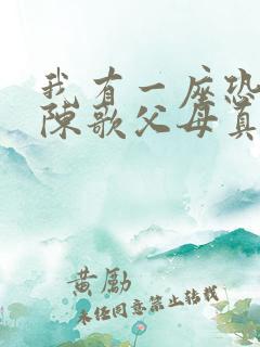 我有一座恐怖屋陈歌父母真实身份