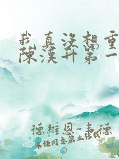 我真没想重生啊陈汉升第一次