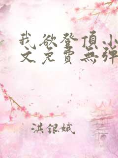 我欲登顶小说全文免费无弹窗阅读