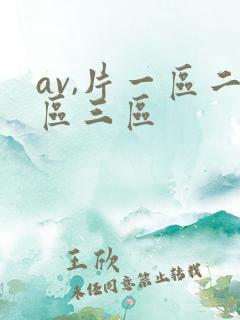 av,片一区二区三区