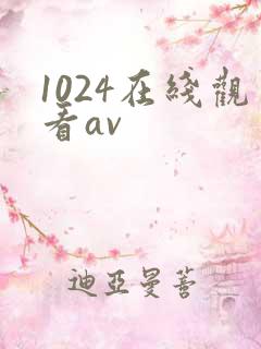 1024在线观看av