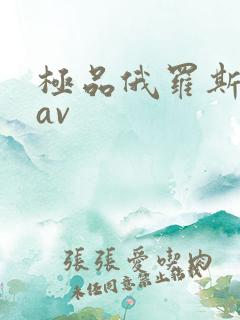 极品俄罗斯24av