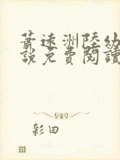 萧远洲陆幼宁小说免费阅读最新章节