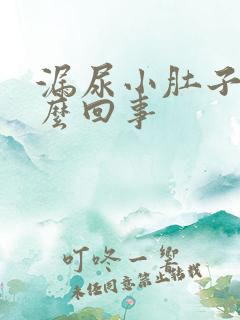 漏尿小肚子疼怎么回事