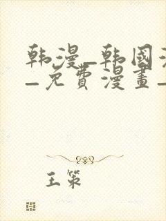 韩漫_韩国漫画_免费漫画_3d漫画