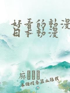 好看的动漫推荐日本动漫