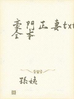 豪门正妻txt全本