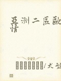 亚洲二区欧美激情