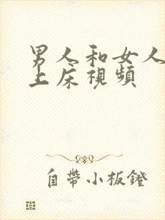 男人和女人一起上床视频