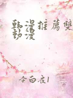 韩漫推荐双男主动漫