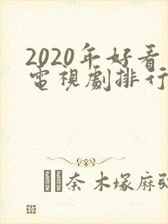 2020年好看电视剧排行榜前十名