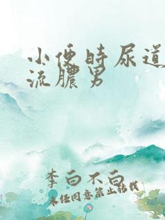 小便时尿道刺痛流脓男