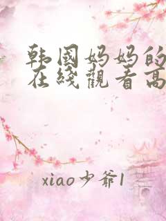 韩国妈妈的朋友在线观看高清