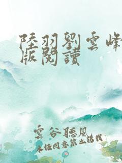 陆羽刘云峰完整版阅读