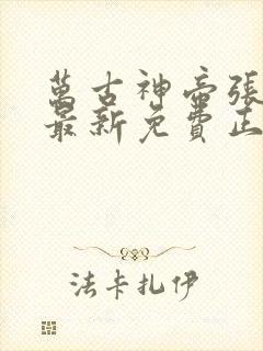 万古神帝张若尘最新免费正版阅读