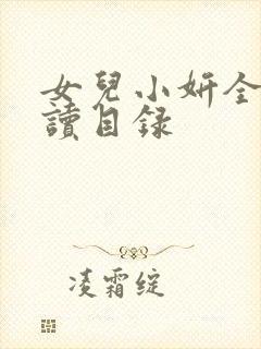 女儿小妍全文阅读目录