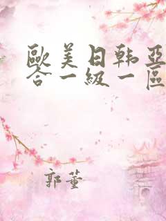 欧美日韩亚洲综合一级一区二区三区