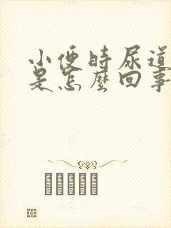 小便时尿道刺痛是怎么回事男士