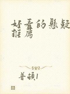 好看的悬疑网剧推荐