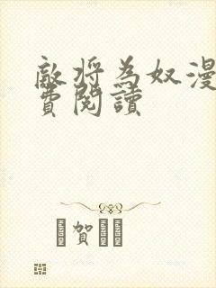 敌将为奴漫画免费阅读