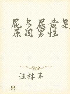 屁多尿黄是什么原因男性