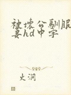 被坏公驯服的人妻hd中字