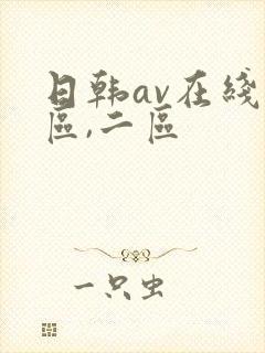 日韩av在线一区,二区