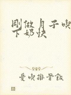 刚做月子吃什么下奶快