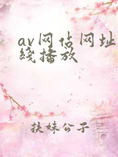 av网站网址在线播放