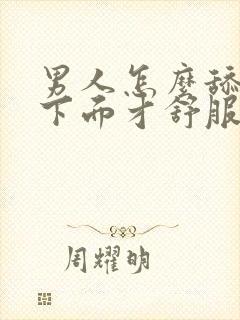 男人怎么舔女人下面才舒服