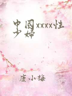 中国xxxx性少妇