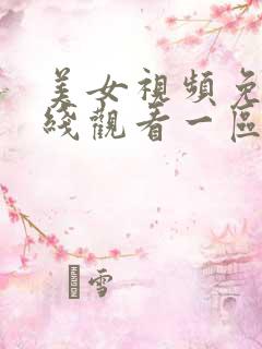 美女视频免费在线观看一区